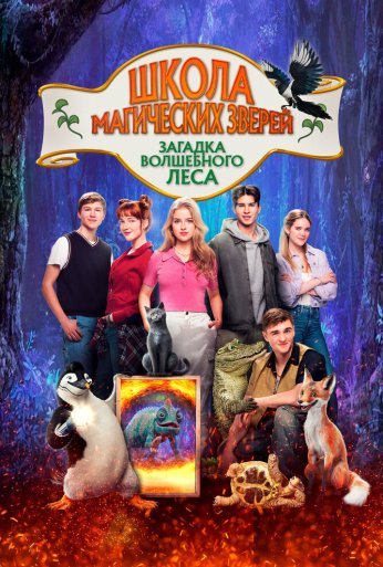 Школа магических зверей. Загадка волшебного леса (2024)